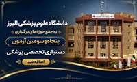 دانشگاه علوم پزشکی البرز به جمع حوزه‌های برگزاری پنجاه‌وسومین آزمون دستیاری تخصصی پزشکی پیوست